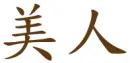 chinese beauty brown