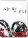 i love you snow shoes