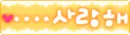 i love you in korean