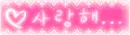 i love you in korean