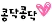 love heart