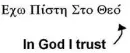in god I trust