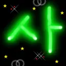 I LUPH u Glow In The Dark