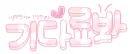 korea word - waiting
