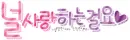 korea word - i love you so much