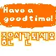 have a good time