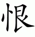 Hate japanese symbol