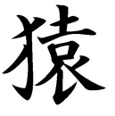 Monkey Japanese symbol