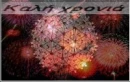 New Year Greek