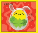 nice to meet u (lov egg)