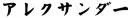 alexander