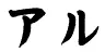 al