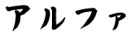 alpha