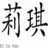 LIZZY IN CHINESE