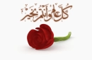 ÙƒÙ„ Ø¹Ø§Ù… ÙˆØ§Ù†ØªÙ… Ø¨Ø®ÙŠØ±