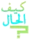 how are you in arabic