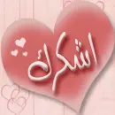 thanks from all of my heart in arabic languge