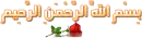 in the name of lord in arabic languge