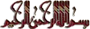 in the name of lord in arabic languge