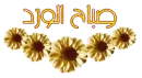 good morning in arabic languge