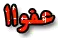 Ø¹ÙÙˆØ§ÙŽ