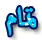 ØªÙ…Ø§Ù…