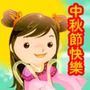 chinese mid autumn festival