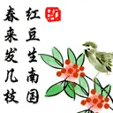 chinese poem 'red bean'