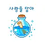 message in a bottle