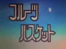 fruits basket in japanese