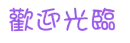 welcome