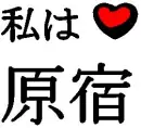 I love Harajuku