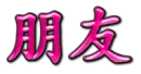Chinese symbol for friend