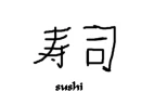 sushi