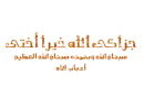 islamic