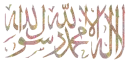 el shahada2