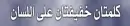 ÙƒÙ„Ù…ØªØ§Ù†