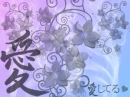 aishiteru