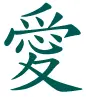 Love [chinese]
