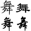 Dance, dancing - in Chinese
