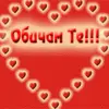 Obicham te