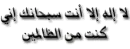 la ilah illa allah