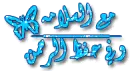 Ù…Ø¹ Ø§Ù„Ø³Ù„Ø§Ù…Ù‡