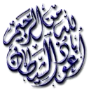 Ø§Ø¹ÙˆØ° Ø¨Ø§Ù„Ù„Ù‡