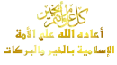 ÙƒÙ„ Ø¹Ø§Ù… ÙˆØ§Ù†ØªÙ… Ø¨Ø®ÙŠØ±