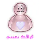 ÙØ±Ø§Ù‚Ùƒ ØªØ¹Ø¨Ù†ÙŠ