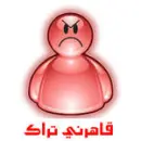 Ù‚Ø§Ù‡Ø±Ù†ÙŠ ØªØ±Ø§Ùƒ