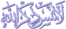 Ù„Ø§ØªÙ†Ø³Ù‰ Ø°ÙƒØ± Ø§Ù„Ù„Ù‡