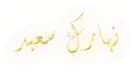 Ù†Ù‡Ø§Ø±Ùƒ Ø³Ø¹ÙŠØ¯