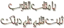 ya mokaleb el koloub